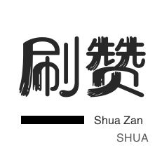 qq赞软件